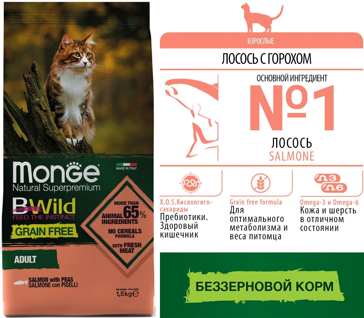 Корм Monge Cat BWild Grain Free беззерновой для взрослых кошек из лосося, 1,5кг - фото №8