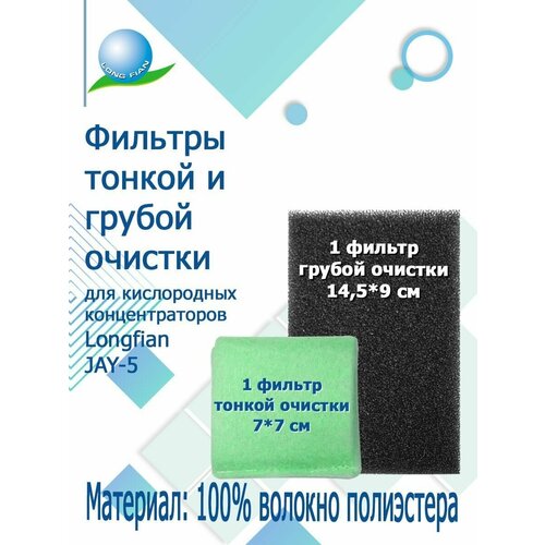 Комплект фильтров тонкой и грубой очистки для кислородного концентратора Longfian JAY-5А