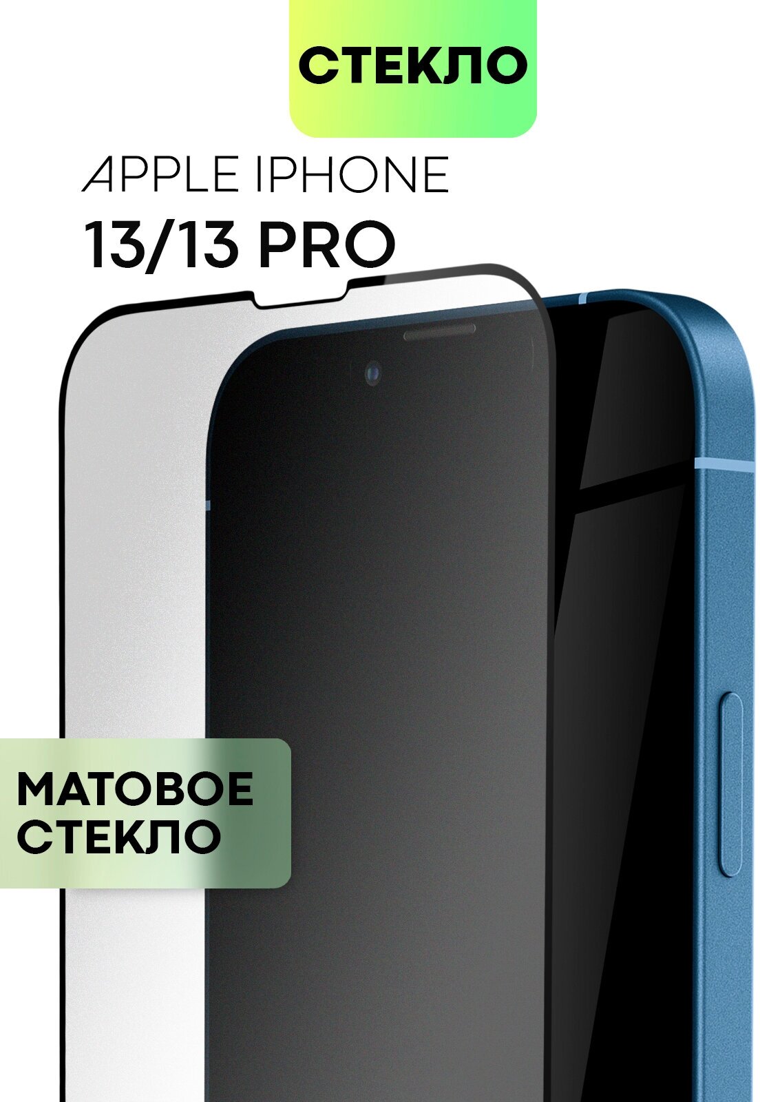 Защитное стекло для Apple iPhone 13 и Apple iPhone 13 Pro матовое (Эпл Айфон 13 13 Про) с олеофобным покрытием прозрачное стекло BROSCORP с рамкой