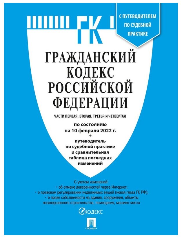 Книга Гражданский Кодекс РФ. Части 1, 2, 3 и 4 с таблицей изменений