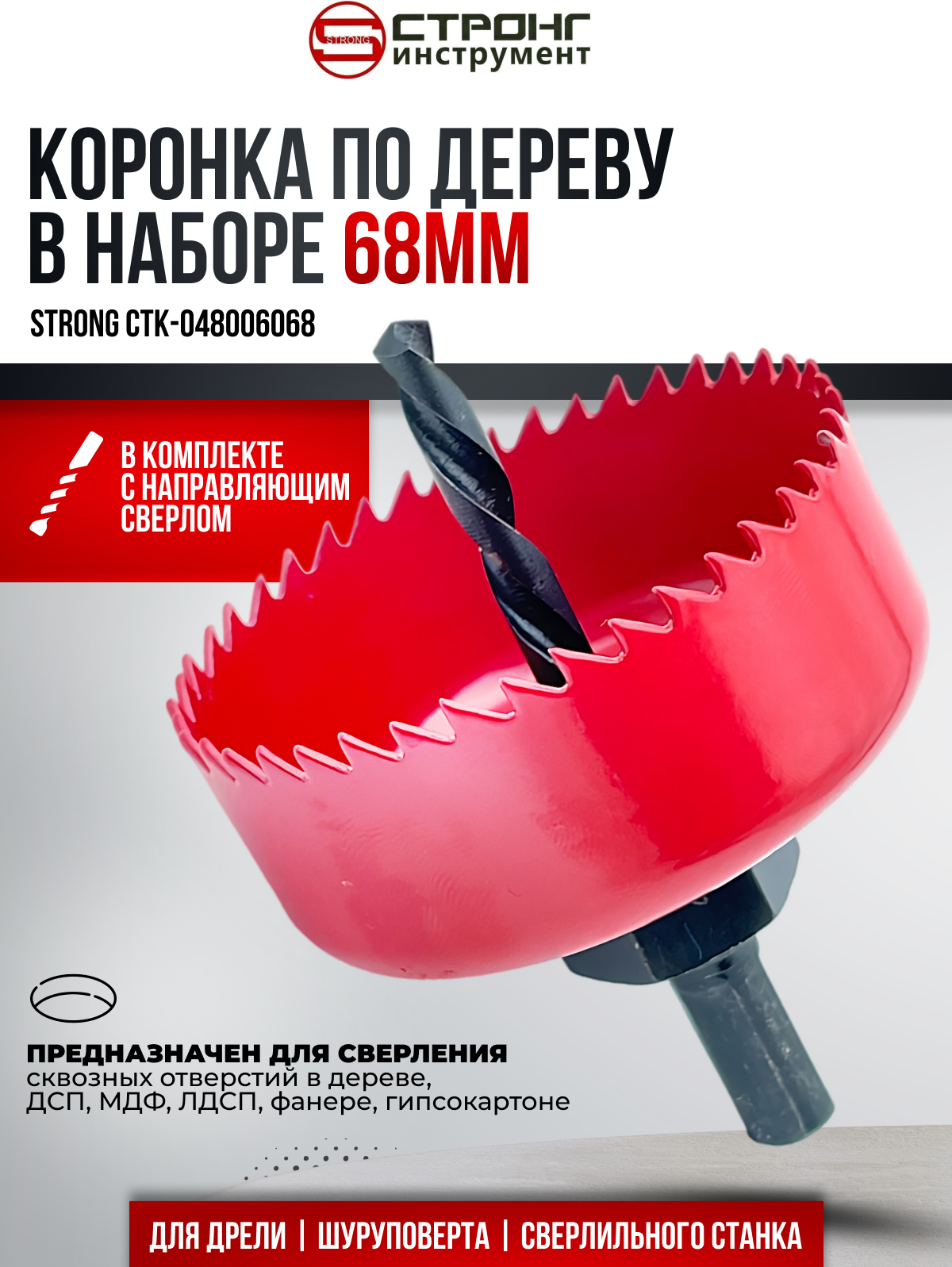 Коронка по дереву с хвостовиком 68 мм, 2 предмета, Стронг СТK-048006068, 1шт.