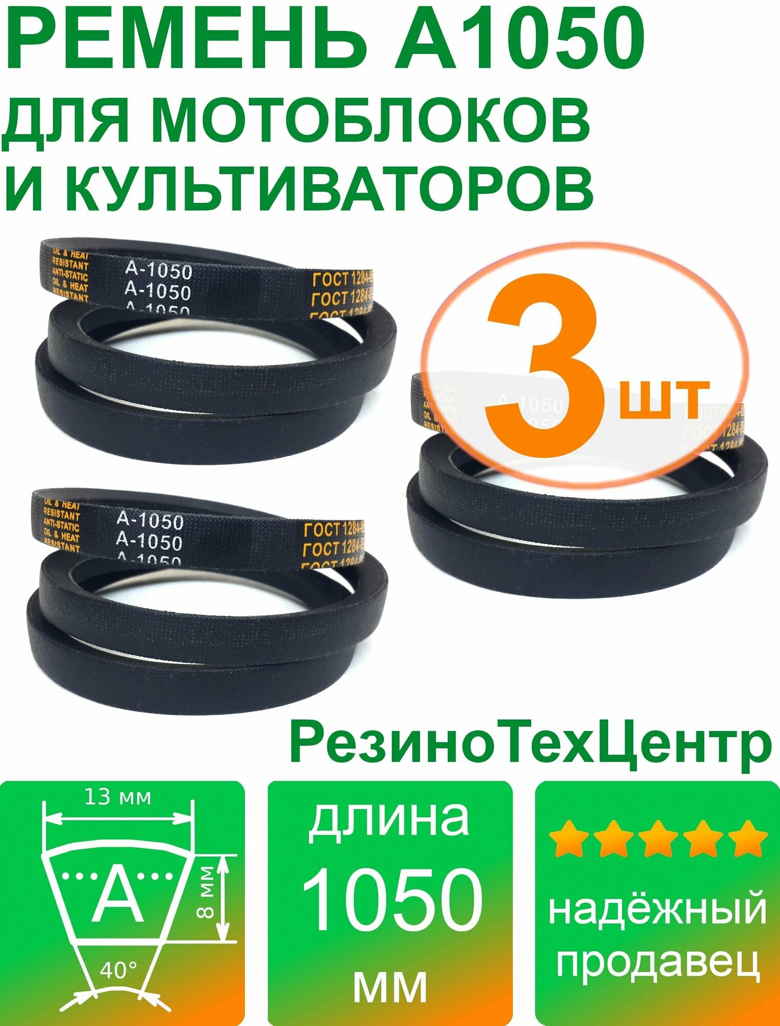 Ремень клиновой приводной А-1050 Lp Ld Lw 13 x 1022 Li A 40 1/4 для мотоблока, культиватора, снегоуборщика. Комплект: 3 шт.