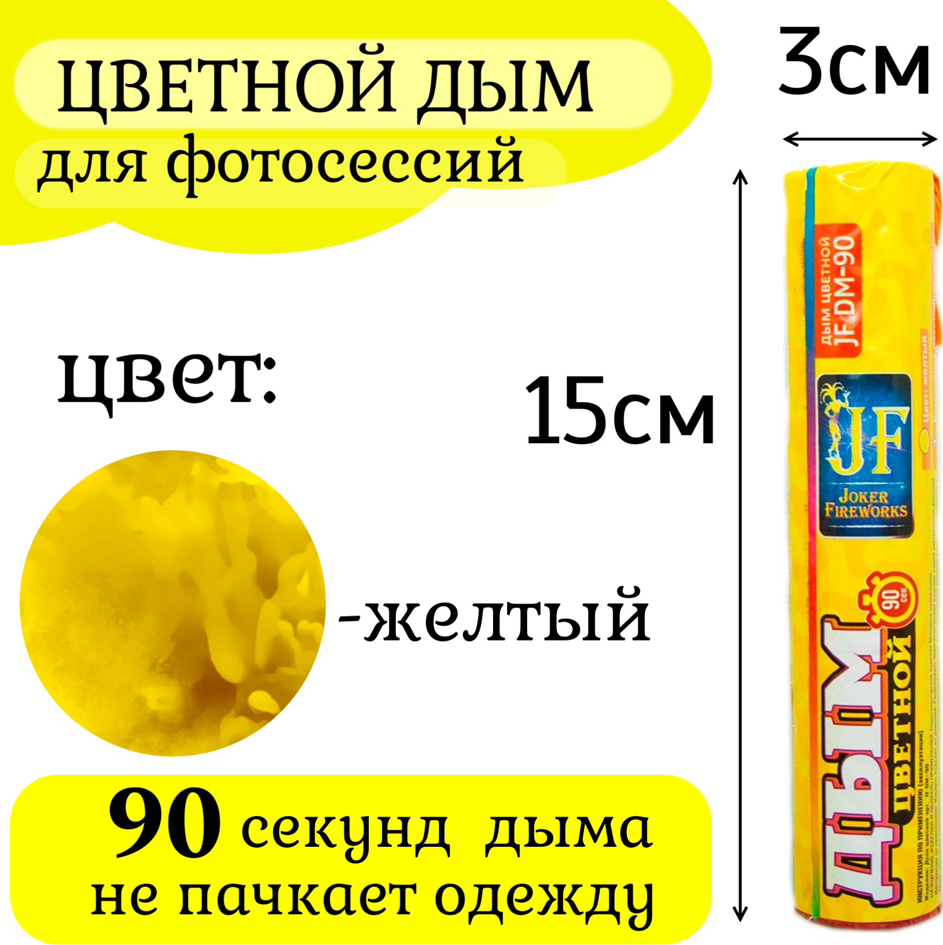 Желтый дым  дымовая шашка для фотосессии свадьбы Гендер пати и праздника 90 секунд