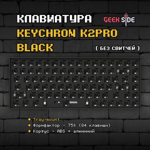 База для сборки механической клавиатуры Keychron K2Pro Black 75 Hotswap RGB Win Mac QMK VIA Проводной Черный 1119900₽