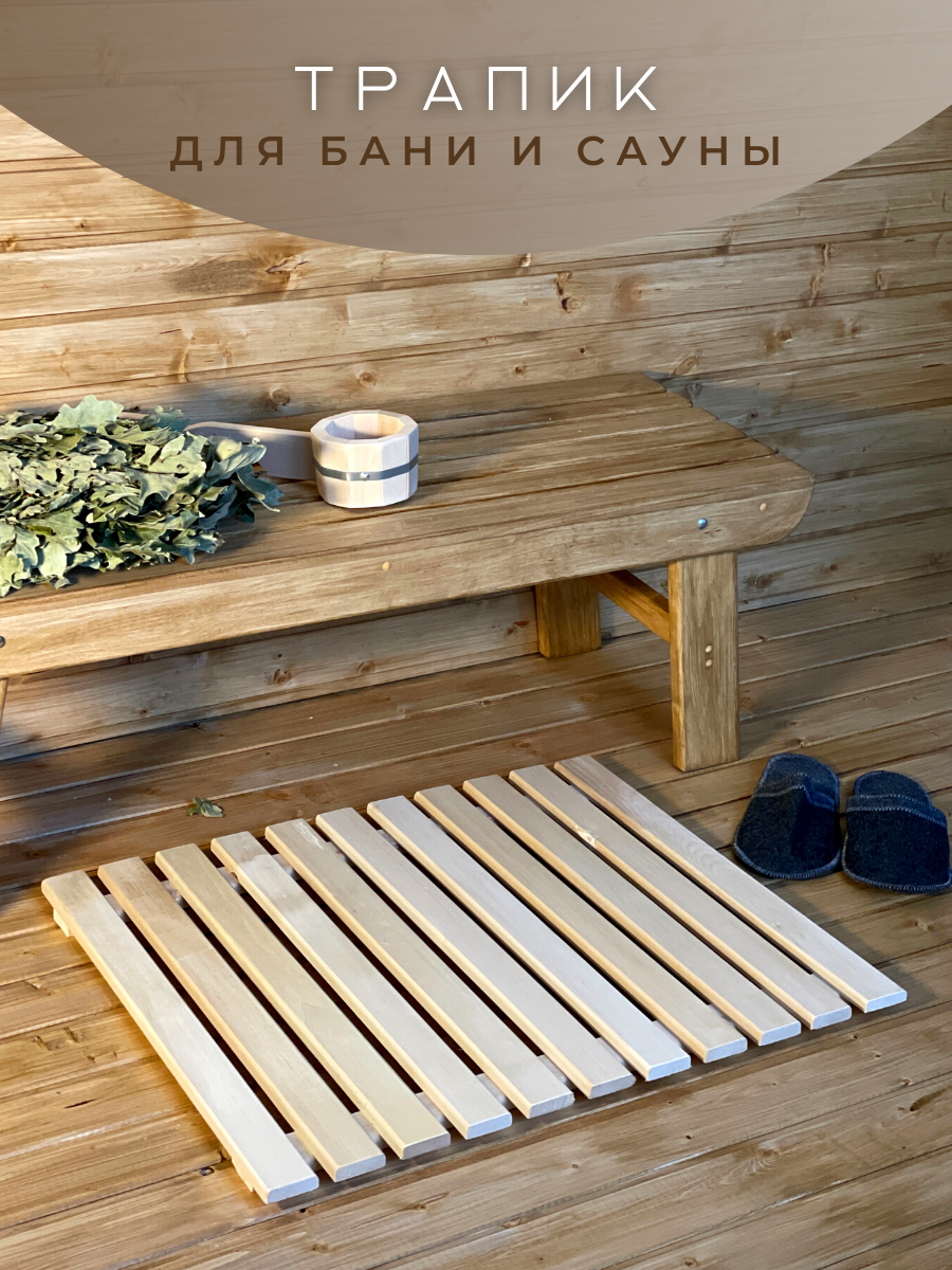 Трапик настил решетка деревянная напольная для бани и сауны (600*700мм)