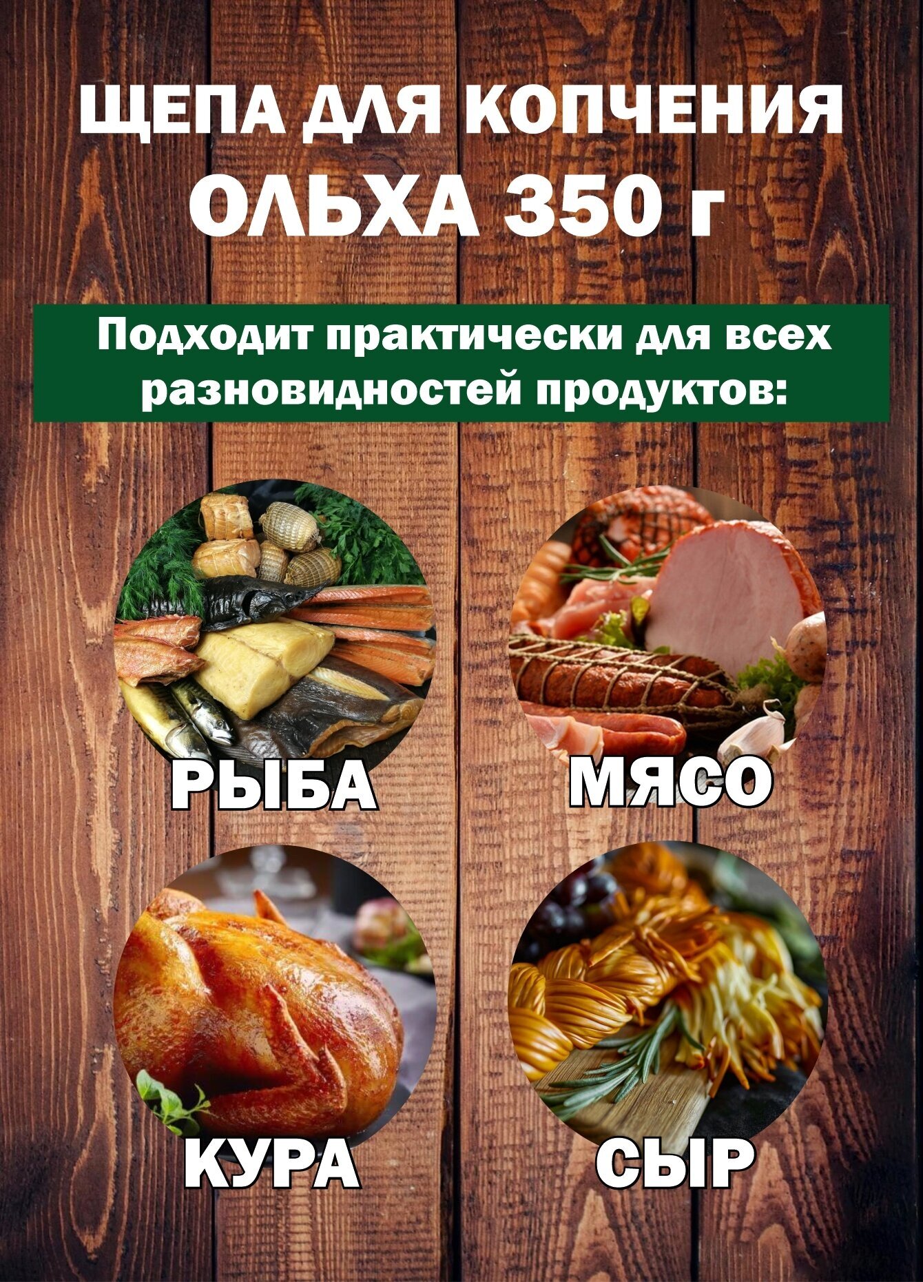 Щепа для копчения Ольха 350 г. Щепа Ольховая для домашнего копчения, горячего и холодного копчения - фотография № 2