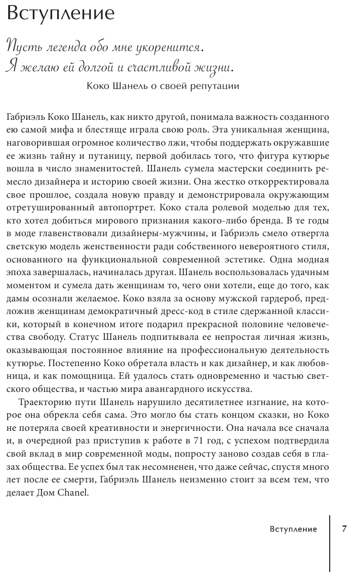 Chanel. История модного дома (Эмма Бакстер-Райт) - фото №7