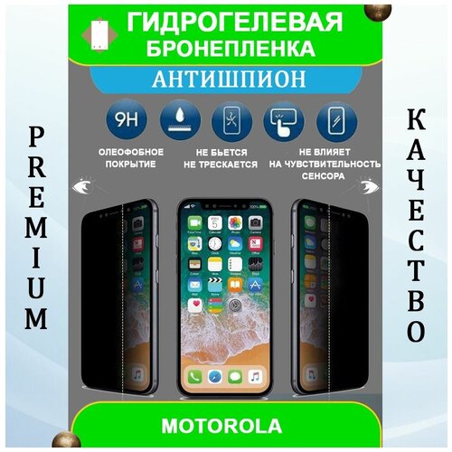 Гидрогелевая защитная пленка на смартфон Motorola Edge (2021) (антишпион)