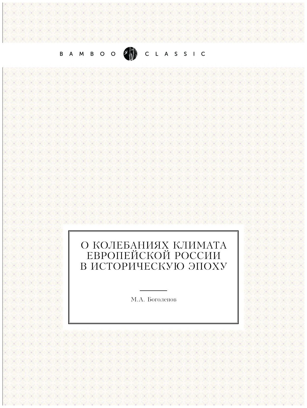 О колебаниях климата Европейской России в историческую эпоху