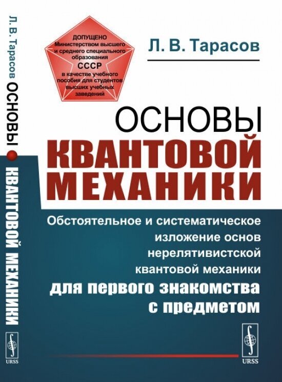 Основы квантовой механики