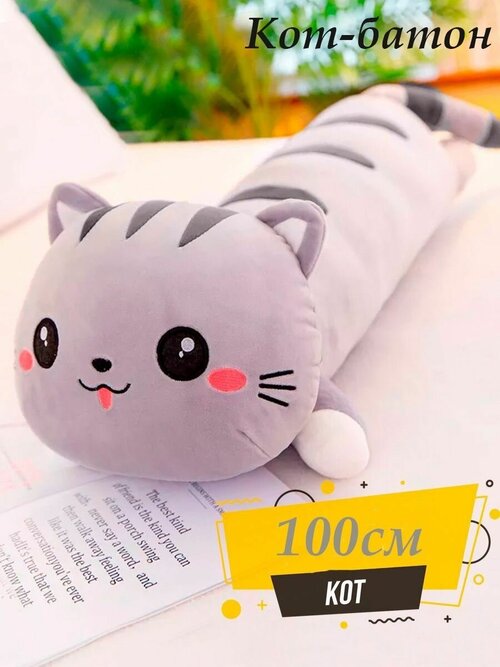 Мягкая игрушка кот батон 100 см / Кот-батон