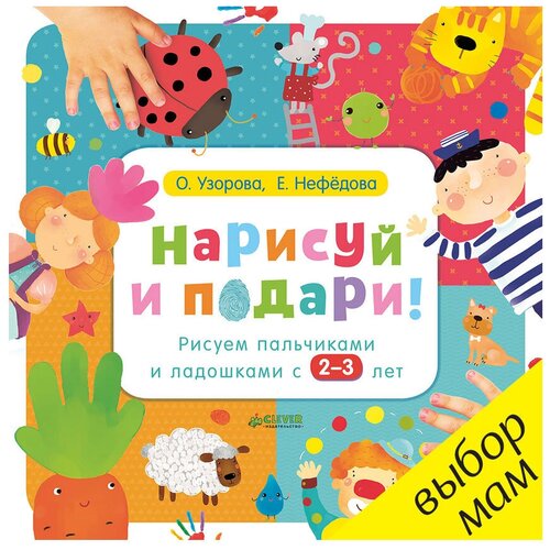 Нарисуй и подари! Рисуем пальчиками и ладошками с 2-3 лет (2+)