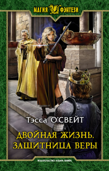 Двойная жизнь. Защитница веры (О`Свейт Тэсса) - фото №1