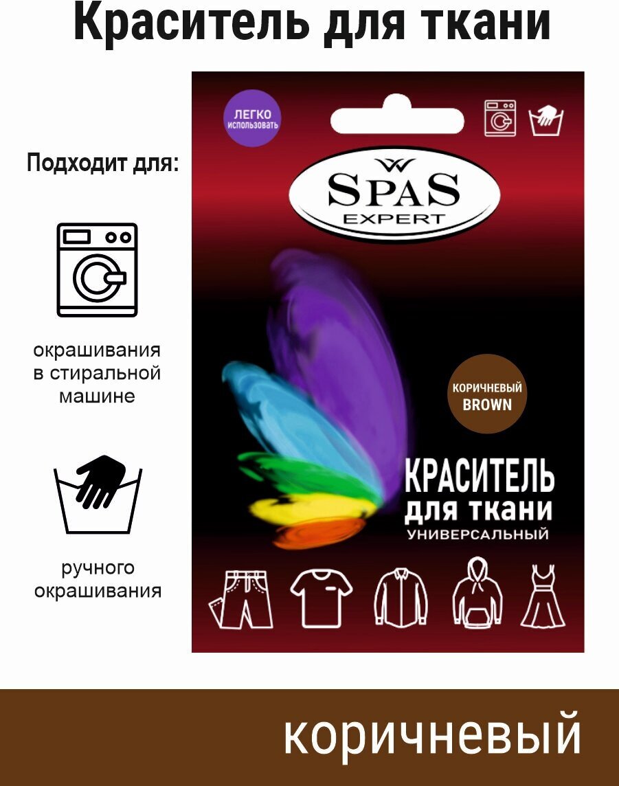 Краситель для ткани , краска для джинса , хлопка , льна SpaS Expert , коричневый