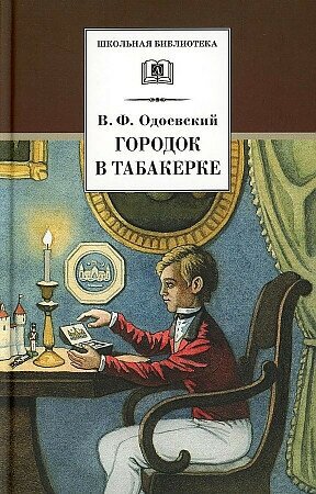 Одоевский В. Ф. Городок в табакерке. Сказки дедушки Иринея. Школьная библиотека