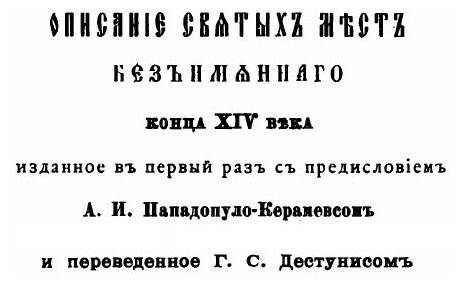 Книга Православный палестинский Сборник том 9, Выпуск 26, Описание Святых Мест Безымянн... - фото №6