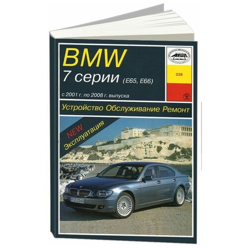 Книга BMW 7 E65, E66 2001-2008 бензин, дизель, электросхемы. Руководство по ремонту и эксплуатации автомобиля. Арус