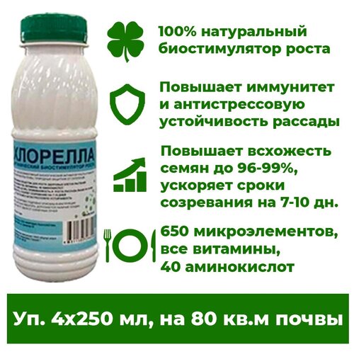 Хлорелла-суспензия Корпус Агро, биостимулятор бурного роста, 4 бут. х 250 мл