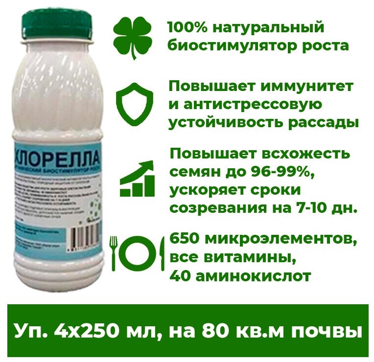 Био стимулятор роста для всех видов растений, Хлорелла - суспензия, уп. 4х250мл - фотография № 1