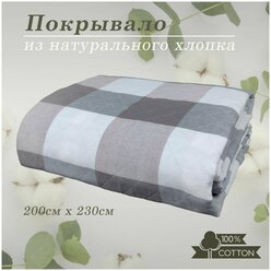 Покрывало/Taiyue textil/Плед на диван/ на кровать/ЭКО Клетка/Покрывало-плед 200*230/из 100% Хлопка