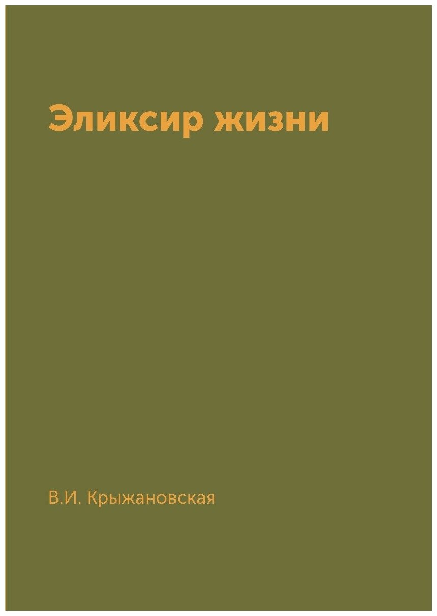 Эликсир жизни