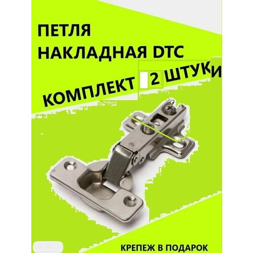 Петля мебельная накладная DTC Slide-On, Комплект -2 шт, Крепеж в подарок.
