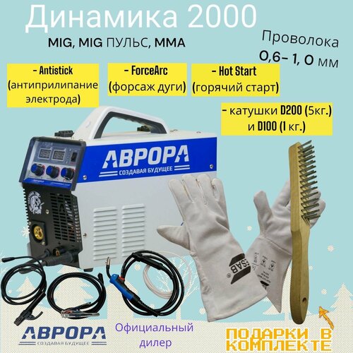 Инверторный сварочный полуавтомат аврора Динамика 2000 Краги Esab и Щетка 3996000₽