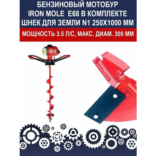 Мотобур Iron Mole E68 с профессиональным шнеком для земли N1 250Х1000 мм