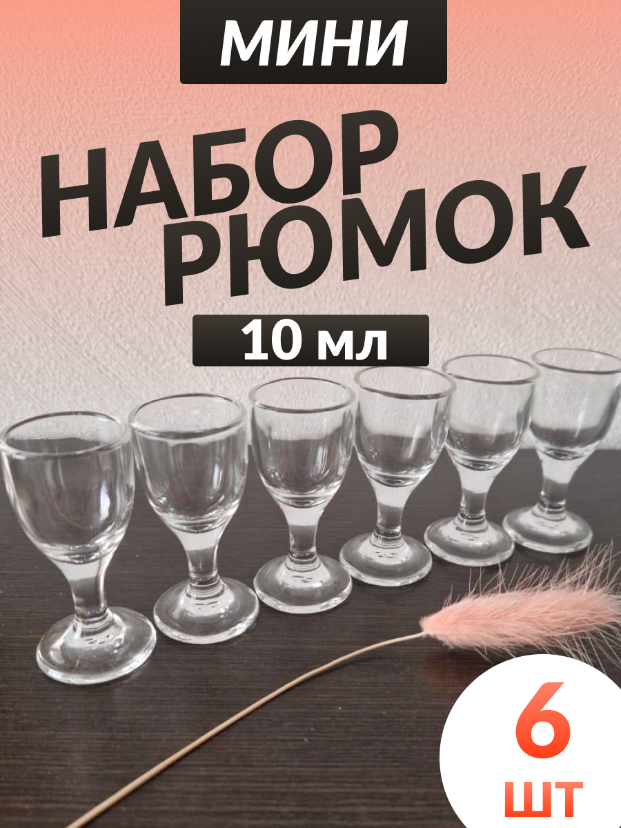 Рюмки "Мини 10 мл." - 6 шт.