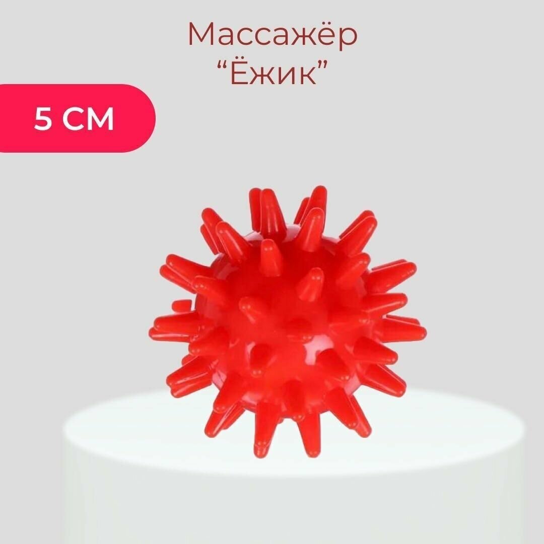 Мяч для фитнеса 5см красный (ежик) L0105 Ортосила