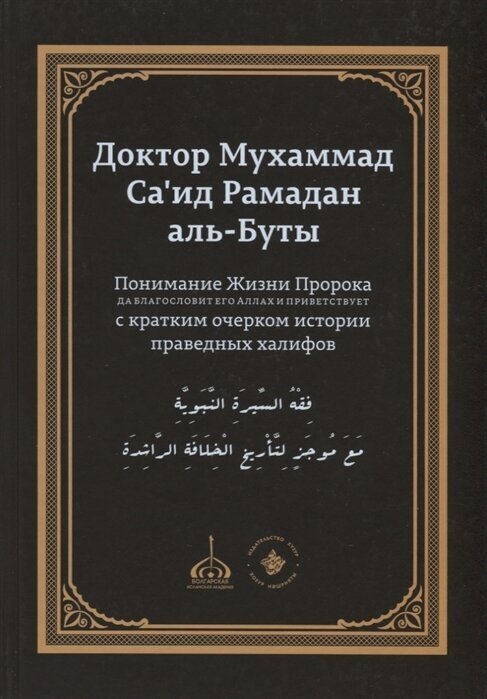 Понимание Жизни Пророка, да благословит его Аллах и приветствует, с кратким очерком истории праведных халифов