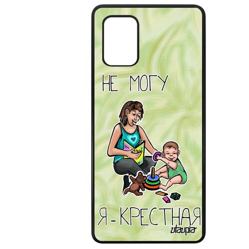 фото Чехол на galaxy a71, "не могу - стала крестной!" семья юмор utaupia