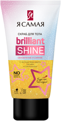 Я Самая Скраб для тела Brilliant Shine с экстрактами манго, папайи и пантенолом, 200 мл