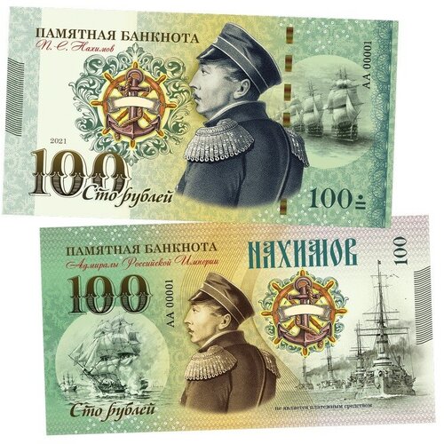 100 рублей - Нахимов Павел Степанович. Адмиралы. UNC
