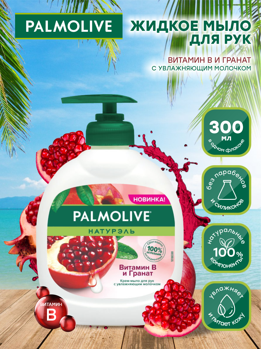 Жидкое крем-мыло для рук Palmolive Натурэль с Витамином B и Гранатом 300 мл.