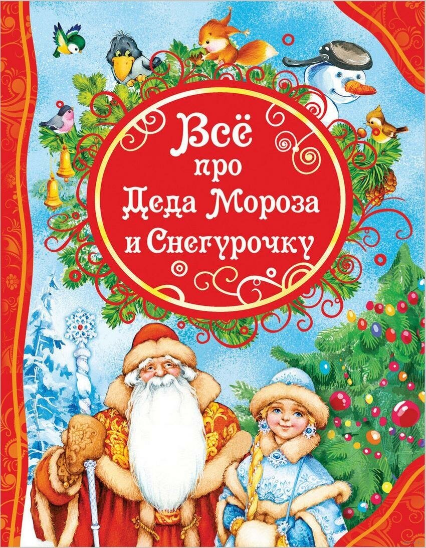 Усачев А. А. Все про Деда Мороза и Снегурочку. Все лучшие сказки