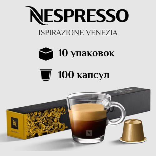 Капсулы для кофемашины Nespresso Original ISPIRAZIONE VENEZIA 100 штук