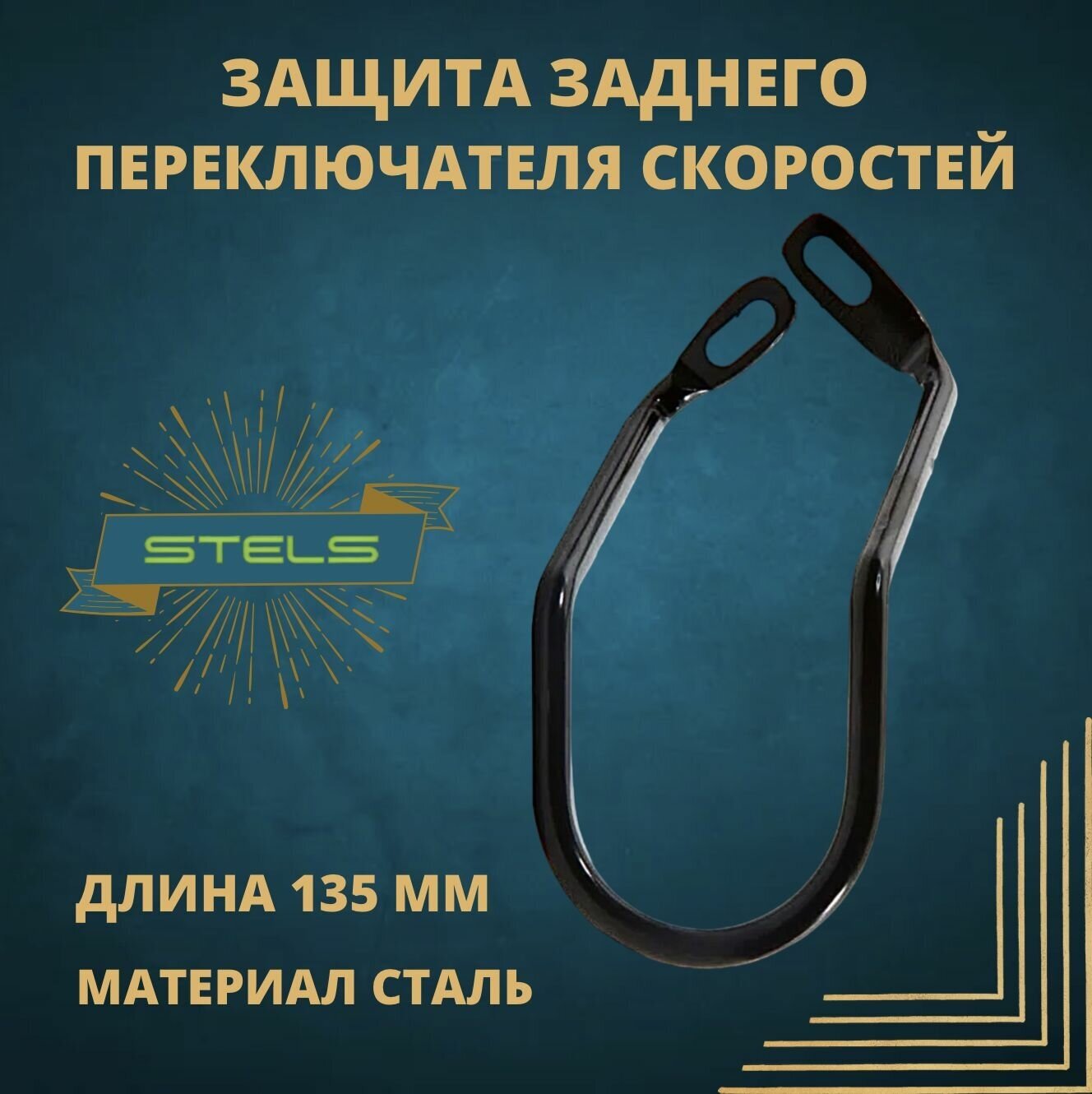 Защита заднего переключателя STELS JH-304/SF-407 (черный)