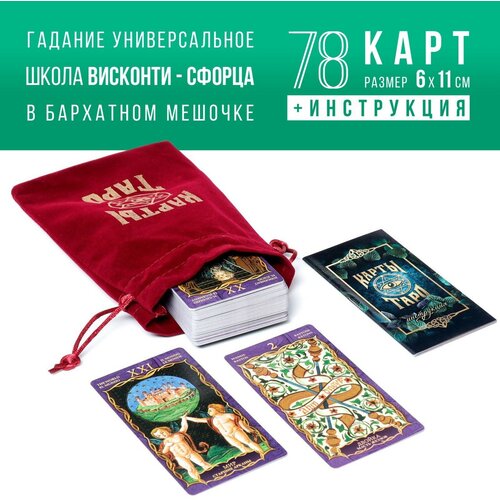 Таро «Висконти-Сфорца», 78 карт, мешочек, четки, 16+ карты таро висконти сфорца в наборе 78 карт мешочек четки