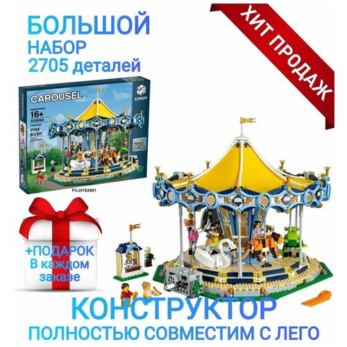 фото Конструктор лего-совместимый lepin 19084 "карусель" 2705 дет. подарок внуку, сыну, ребенку