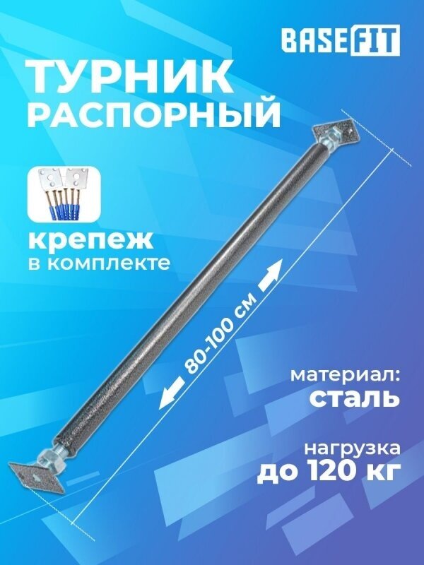 Турник распорный Р, d=33 мм, 80-100 см, BASEFIT, Starfit