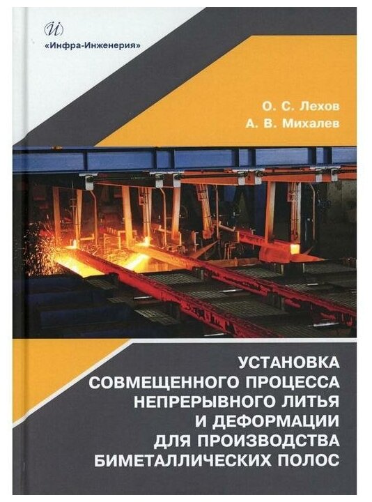 Установка совмещенного процесса непрерывного литья и деформации для производства биметаллических пол - фото №1