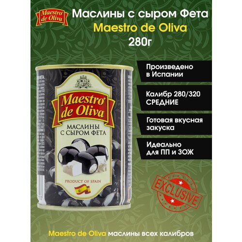 Маслины Maestro De Oliva с сыром Фета, 280г