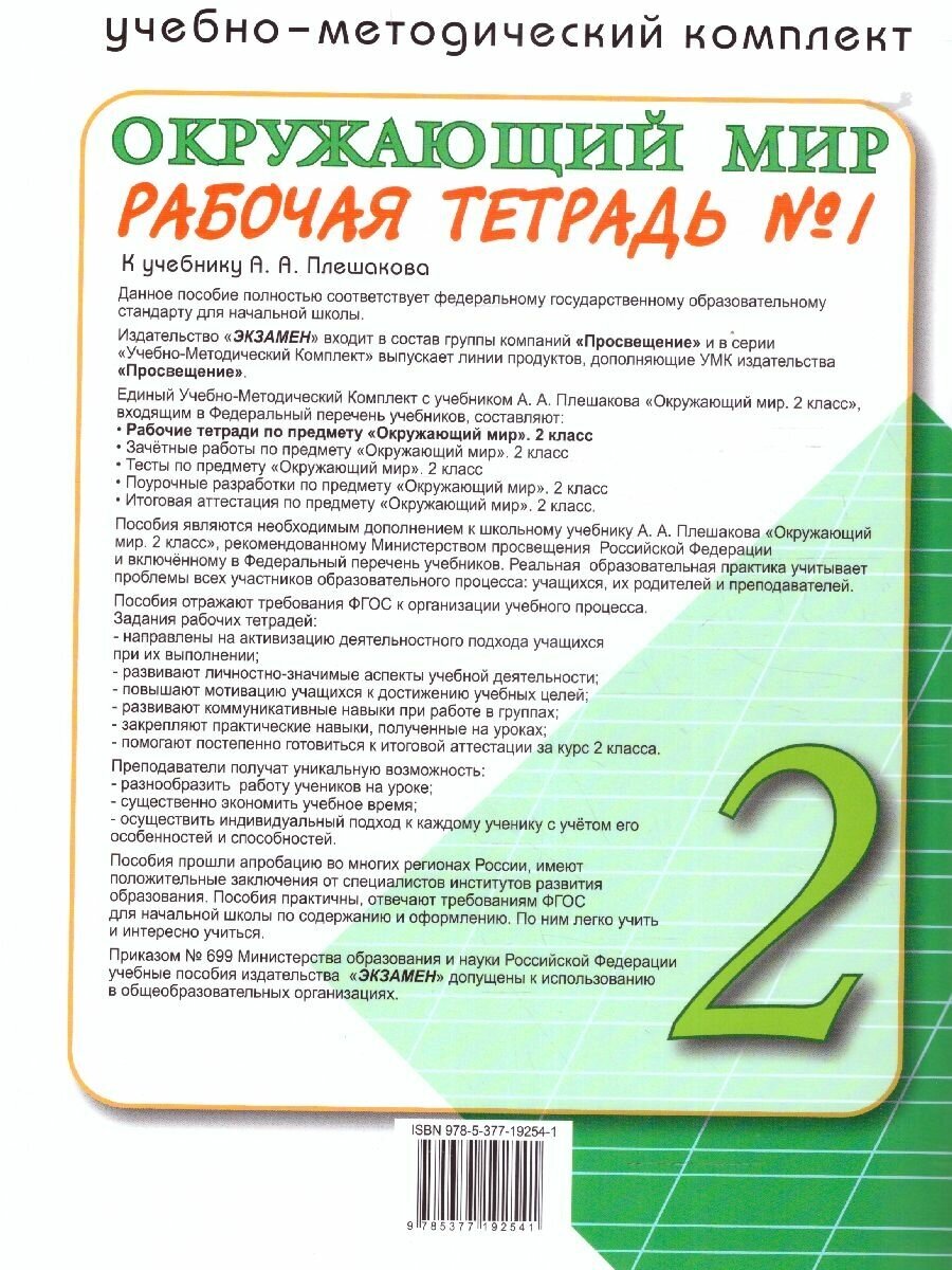 Окружающий мир. 2 класс. Рабочая тетрадь № 1. К учебнику А.А. Плешакова. ФГОС - фото №10