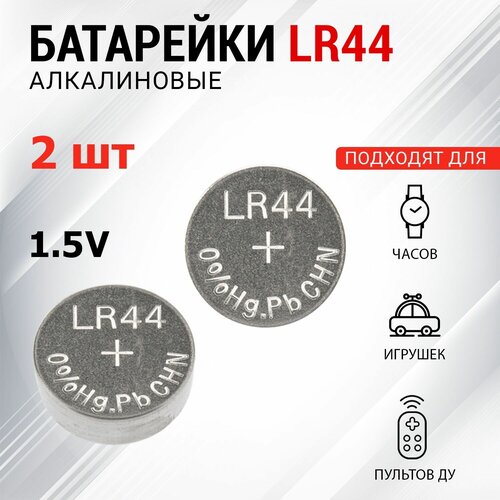 Батарейка REXANT LR44 (AG13, G13, LR1154, A76, GP76A) для часов, игрушек, брелок автомобиля, 2 шт в упаковке батарейка для часов ergolux ag13 bl 10 lr44 lr1154 a76 357
