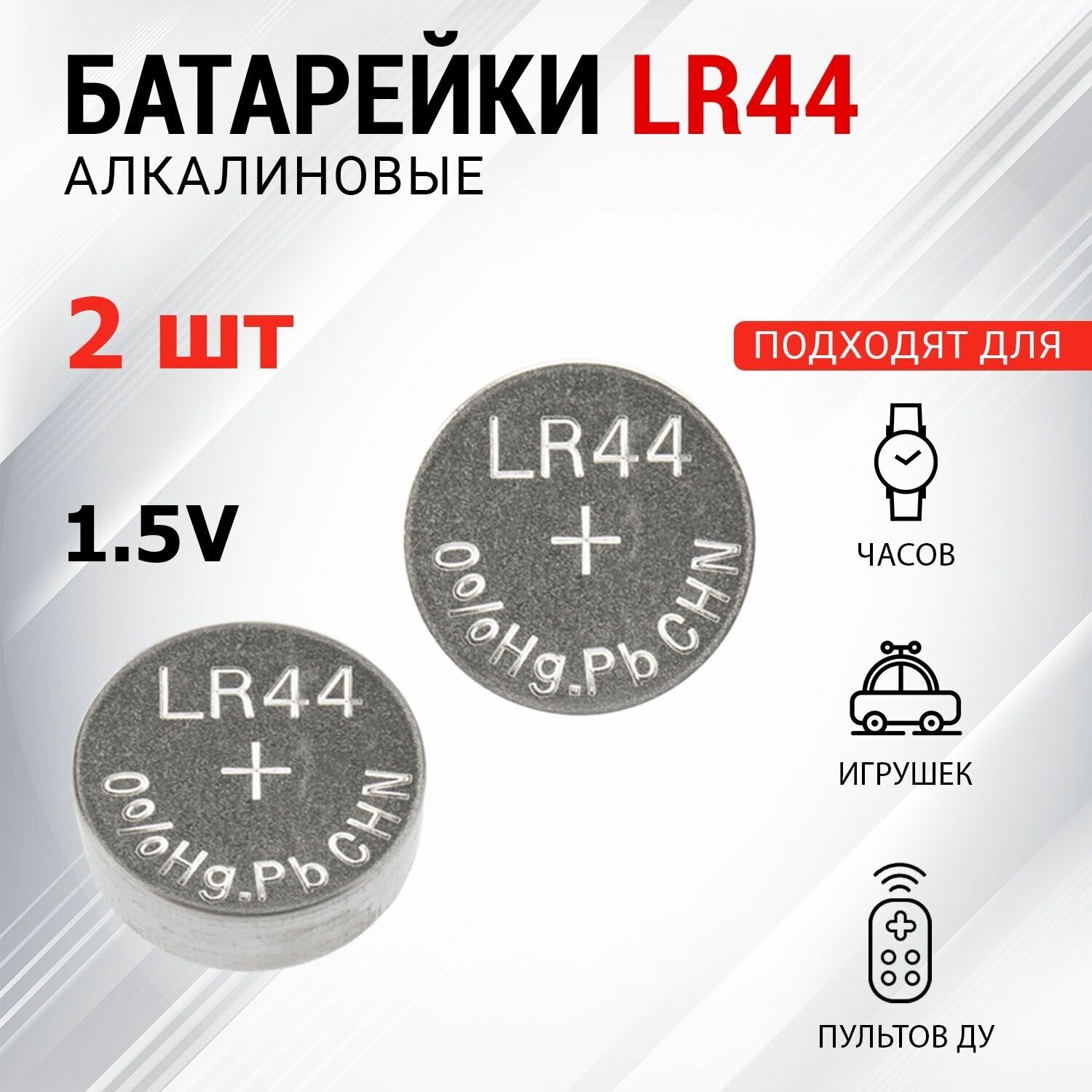 Батарейка REXANT LR44 (AG13 G13 LR1154 A76 GP76A) для часов игрушек брелок автомобиля 2 шт в упаковке