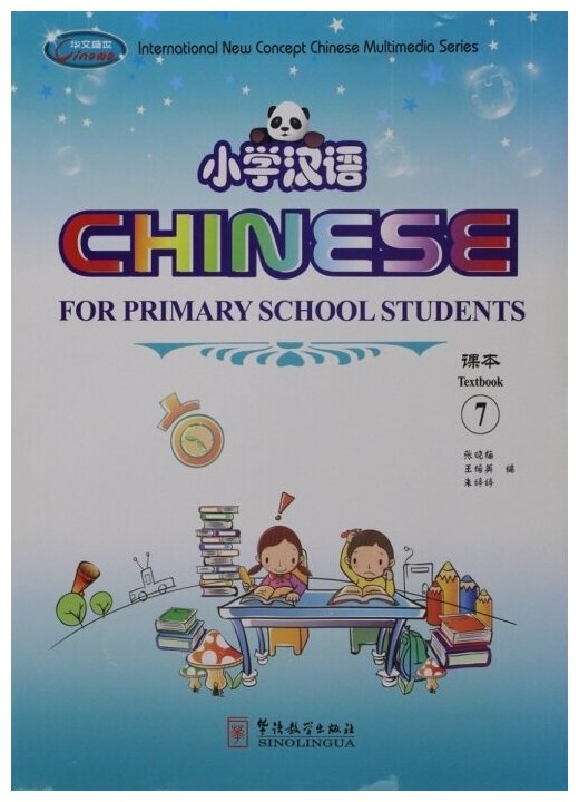 Книга Chinese for Primary School Students 7 SB + AB with CD-ROM - фото №1