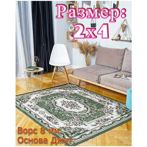 Ковер комнатный ИЗУМРУД-11 - 2х4