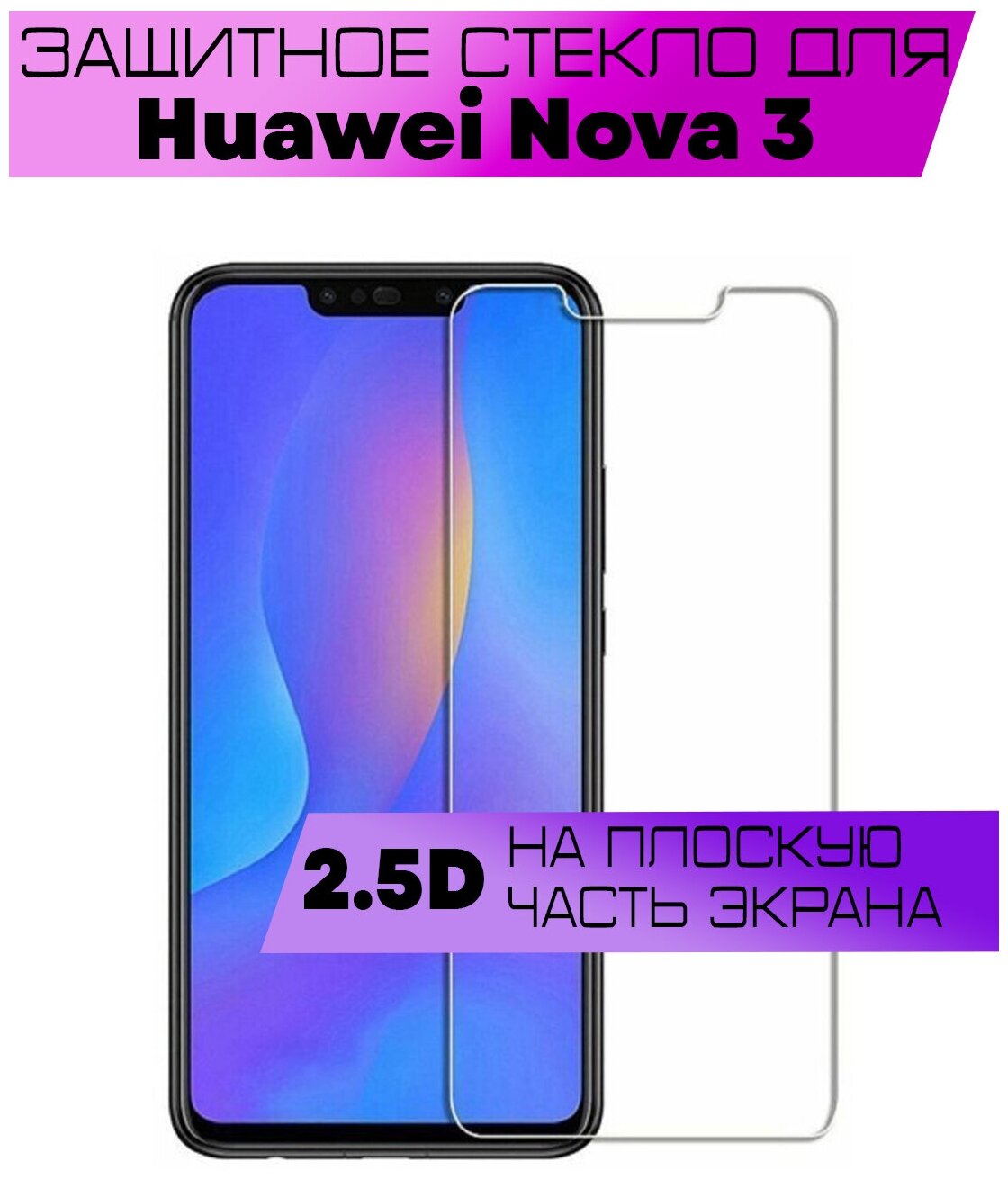 Защитное стекло BUYOO 2D для Huawei Nova 3, Хуавей нова 3 (не на весь экран, без рамки)