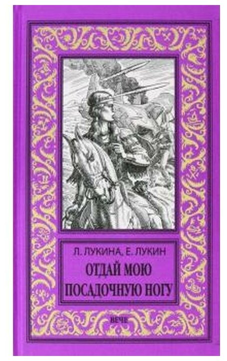 Отдай мою посадочную ногу (Лукин Евгений Юрьевич, Лукина Любовь Александровна) - фото №1